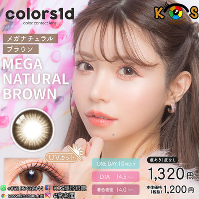 Colors1d Mega Natural Brown カラーズワンデー メガナチュラルブラウン